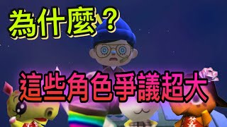 【動森黑歷史】居然有島民會說種族歧視的話？為什麼這些島民會起爭議！- 動物森友會