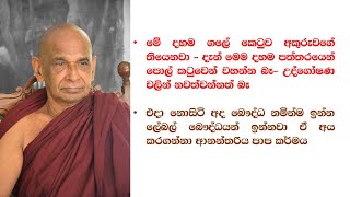 මේ දහම ගලේ කෙටුව අකුරුවගේ දැන් මෙම දහම පත්තරයෙන් පොල් කටුවෙන් වහන්න බෑ- උද්ගෝෂණ වලින් නවත්වන්නත් බෑ