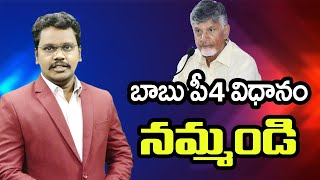 Chandrababu p4 strategy | చంద్రబాబు పీ4 విధానం   నమ్మండి