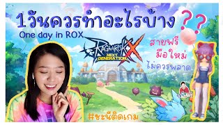 (สายฟรี) 1วันมีอะไรบ้างที่ควรทำให้ครบใน [ROX] 👾Gamer's Activity-A-Day l ชะนีติดเกม