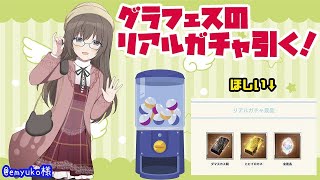 【縦型配信】グラブルフェスのリアルガチャ引いたりするのんびりグラブル #shorts