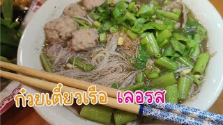 รีวิว ก๋วยเตี๋ยวเรือเลอรส ไม่ยากอร่อยดี