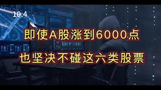 即使A股涨到6000点，也坚决不碰这六类