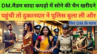 सादा कपड़ो में DM मैडम सोने की चैन खरीदने पहुंची तो दुकान वाले ने पुलिस बुला ली और फिर ।