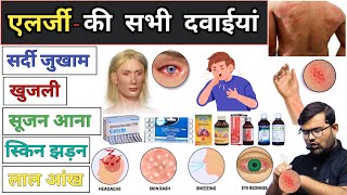 एलर्जी | Allergy | Allergy Medicine | Medicine Knowledge | Pharmacy | Download | Pharmacology | Mbbs