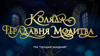 КОЛЯДА - ПРАДАВНЯ МОЛИТВА. Українські колядки звучать у Гарнізонному храмі Львова