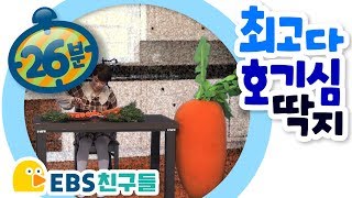 [EBS친구들] [Why - 최고다! 호기심딱지]