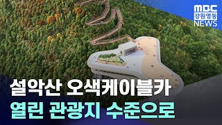 [뉴스리포트] 설악산 오색케이블카 열린 관광지 수준으로 20230421