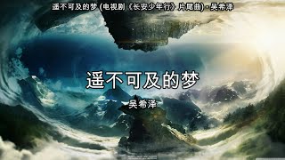 遥不可及的梦 (电视剧《长安少年行》片尾曲) - 吴希泽【高音质】【歌词-Lyrics】