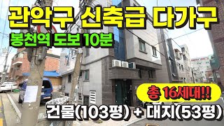 서울 관악구 신축급 다가구 주택 경매 물건 / 사건번호: 2024 타경 1850