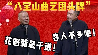 【于谦头牌】郭德纲：八宝山曲艺团的头牌花魁就是于谦！于谦：来的客人不多吧！| 德雲社相聲大全|#郭德纲 #于谦#德云社#优酷 #优酷综艺#岳云鹏 #孙越