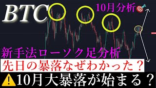 9/30⭕️「週明け暴落大的中！注目の10月絶対に見るべき今後の重要ポイントを解説します。」ビットコイン分析