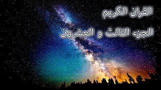 القرآن الكريم الجزء الثالث و العشرون القارئ معتز آقائي مع الآيات للتتبع