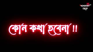 সম্পর্ক  মানে | New 🖤black screen status bangla sad status video💔 Bengla Sad shayari