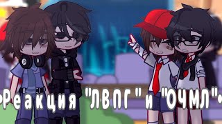 ~°•Реакция ЛВПГ и ОЧМЛ на тик ток(Лайк)•°~| Володя| Юра| #gacha #ЛВПГ #ОЧМЛ |1/?|