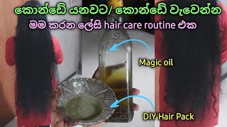 කොන්ඩේ වැවෙන්න / කොන්ඩේ යනවට මම කරන SIMPLE hair care routine එක | Simple උනාට 100% RESULTS ❤️