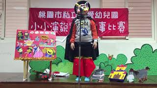 桃園市私立愛愛幼兒園107 1 9小小演說家說故事總決賽 開心果大班 陳楷淯