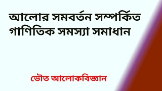 আলোর সমবর্তন সম্পর্কিত গাণিতিক সমস্যা সমাধান। ভৌত আলোকবিজ্ঞান।