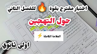 اولى ثانوي🤩 اختبار مقترح بقوة حول التهجين | جميع الاسرار 🔥