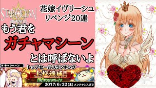 【アナムネシス】花嫁イヴリーシュリベンジ！感謝プレゼントと実績の10000石で狙う！【ガチャ動画#18】