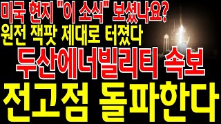 [두산에너빌리티 주가전망] \