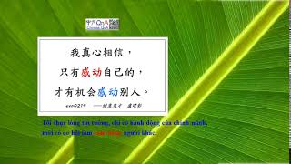 「中文QnA」每日一句《有聲篇》Daily Chinese Sentence (Voice) #0214