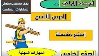 الدرس التاسع / اصنع بنفسك / المهارات المهنية للصف الخامس