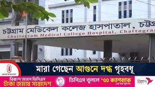 চট্টগ্রামের চন্দনাইশে পারিবারিক ক/ল/হের জেরে গৃহবধূর মৃ/ত্যু | Chattogram | Independent TV