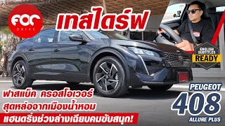 ลองครั้งแรก Peugeot 408 Allure Plus ฟาสแบคครอสโอเวอร์รูปหล่อจากแดนนํ้าหอม ขับสนุกมุดมันจัดจ้านพอตัว!