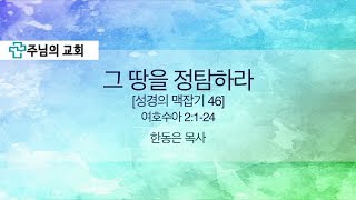 2018.06.10 주님의교회 주일오후예배설교 - 성경의 맥잡기 46