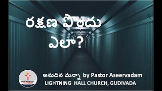 రక్షణ పొందు ఎలా      - అనుదిన మన్నా by Pastor Aseervadam