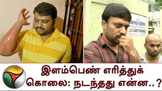 இளம்பெண் எரித்துக் கொலை: நடந்தது என்ன..? | FireAccident|Murder|Love