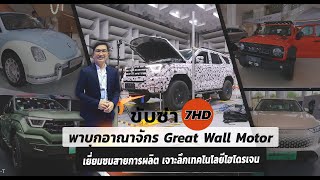 EP.18 ขับซ่า 7HD | พาบุกอาณาจักร GWM (Great Wall Motor)