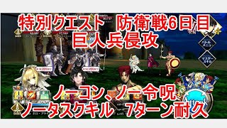 【FGO】2022　特別クエスト　防衛戦6日目　巨人兵侵攻　ノーコン、ノー令呪、タスクキル無し、7ターン耐久攻略動画