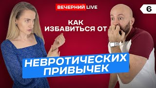 #6 ТЫ СПРАВИШЬСЯ! Как избавиться от невротических привычек.