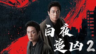 【最新刑侦剧】白夜追凶2 第26集 | #潘粤明 24小时追查连环杀人犯（潘粤明,王泷正,梁缘,吕晓霖,尹姝贻）都市剧/悬疑刑侦电视剧 #都市 #悬疑 #电视剧 #movie #drama