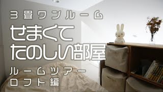 【ルームツアー】３畳ワンルーム一人暮らし。せまくてたのしい部屋。ロフト編。