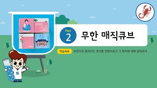 키잼과학 10월호 2차시 무한 매직큐브