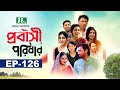 প্রবাসী পরিবার | EP 126 | Samonty | Asif | Sadia | Momo | Bacchu | Probashi Poribar | Bangla Natok
