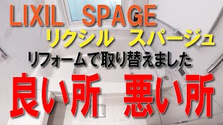 LIXILのシステムバスSPAGE　良い所　悪い所