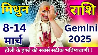 मिथुन 8 से 14 मार्च | साप्ताहिक राशिफल | मिथुन राशिफल |Mithun rashifal |#rashifal |#gurumaarukmaniji