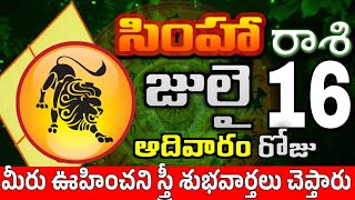 సింహారాశి 16 స్త్రీ వల్ల శుభవార్తలు simha rasi july 2023 | simha rasi #Todayrasiphalalu