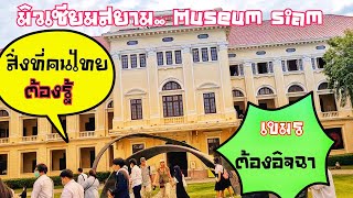 Museum Siam พิพิธภัณฑ์ที่คนไทย​คนรุ่นใหม่ต้องมาเรียนรู้และคนเขมรต้องมาทำความเข้าใจอะไรใหม่ๆที่นี่!!