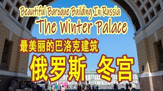 The Winter Palace: The Most Beautiful Baroque Building in Russia