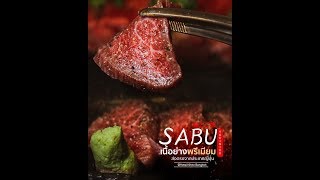 Sabu Yakiniku (ซาบุ ยากินิกุ) เนื้อย่างพรีเมี่ยมต้นตำรับจากญี่ปุ่นย่านสุขุมวิท ใกล้ BTS ทองหล่อ