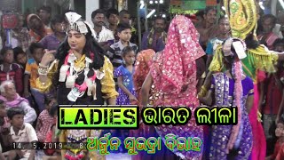 ଅର୍ଜୁନ ସୁଭଦ୍ରା ବିଭାହ//Ladies Bharat lila//Bishnupriya Panda (Mishra)//Kabisurya nagar Ganjam No1