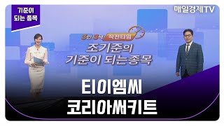 [기준이 되는 종목] 티이엠씨 코리아써키트_MBN골드 조기준 매니저