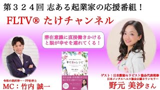 量子力学×数秘術×ヒプノセラピーで「幸せ脳」であなたも幸せに！〜第３２４回たけチャンネル（ゲスト： 日本数秘セラピスト協会代表理事 野元 美沙× MC：令和の渋沢栄一 竹内誠一）〜