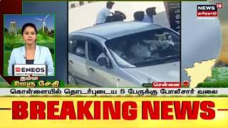 Chennai | மூதாட்டிகளிடம் போலீஸ் என கூறி வழிப்பறியில் ஈடுபட்ட கும்பலில் ஒருவர் கைது