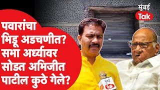 Sharad Pawar यांचे समर्थक Abhijit Patil अडचणीत?,साखर कारखान्याचे गोडाऊन सील